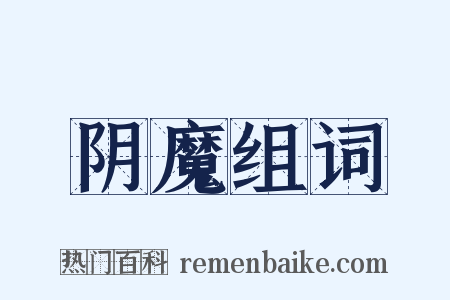 阴魔组词是什么意思的图片